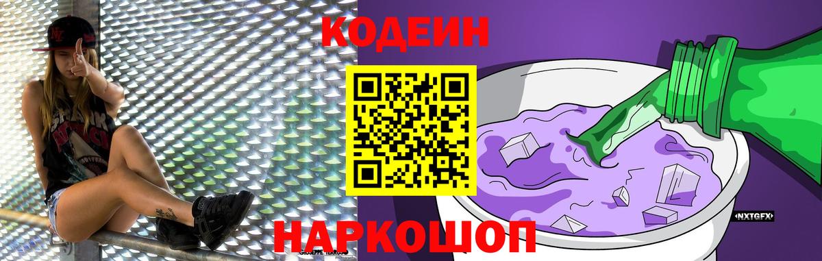 Codein Purple Drank  Вход с VPN  Кировск 